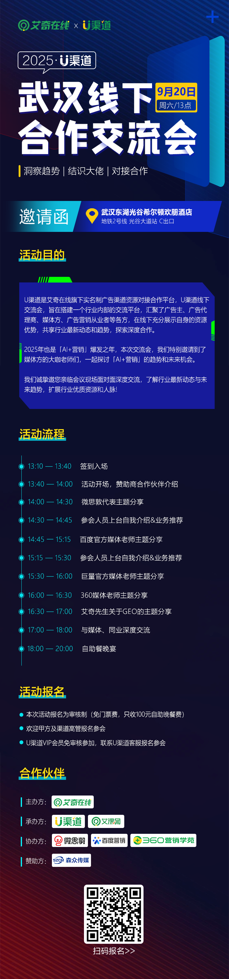 2025年U渠道武汉合作交流会