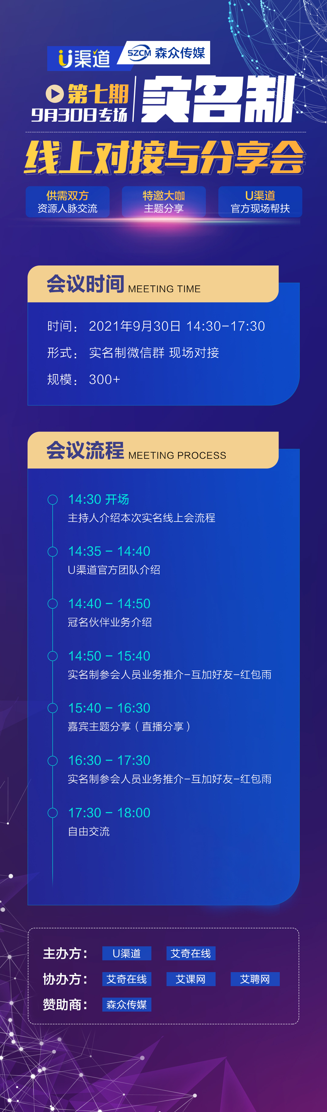 930-U渠道＆森众传媒线上对接与分享会报名贴