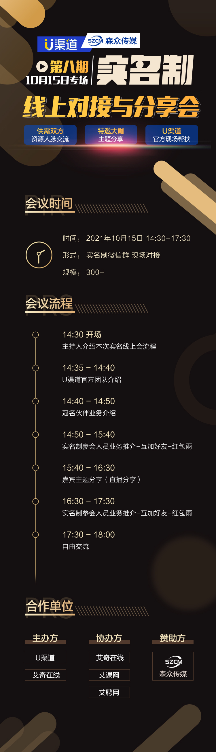 1015-U渠道＆森众传媒 线上对接与分享会报名贴