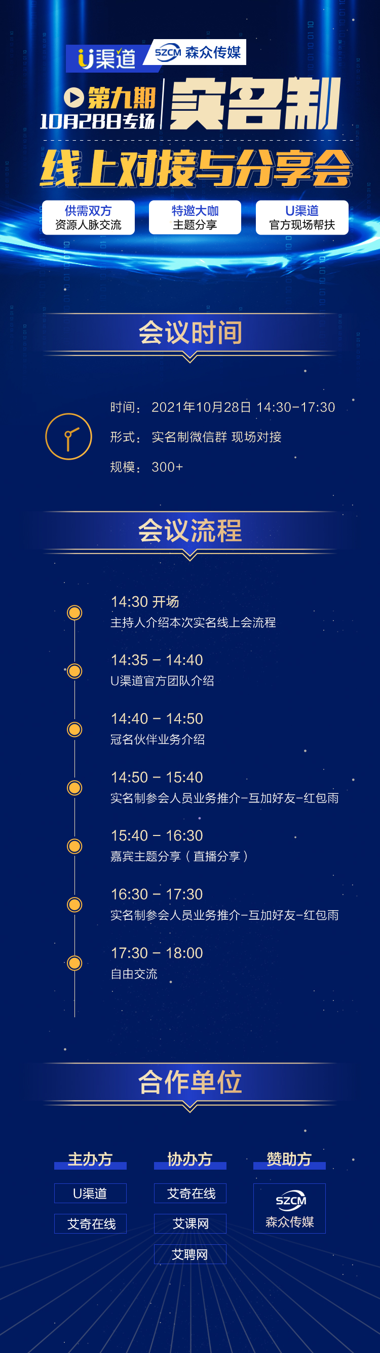 1028-U渠道＆森众传媒 线上对接与分享会报名贴