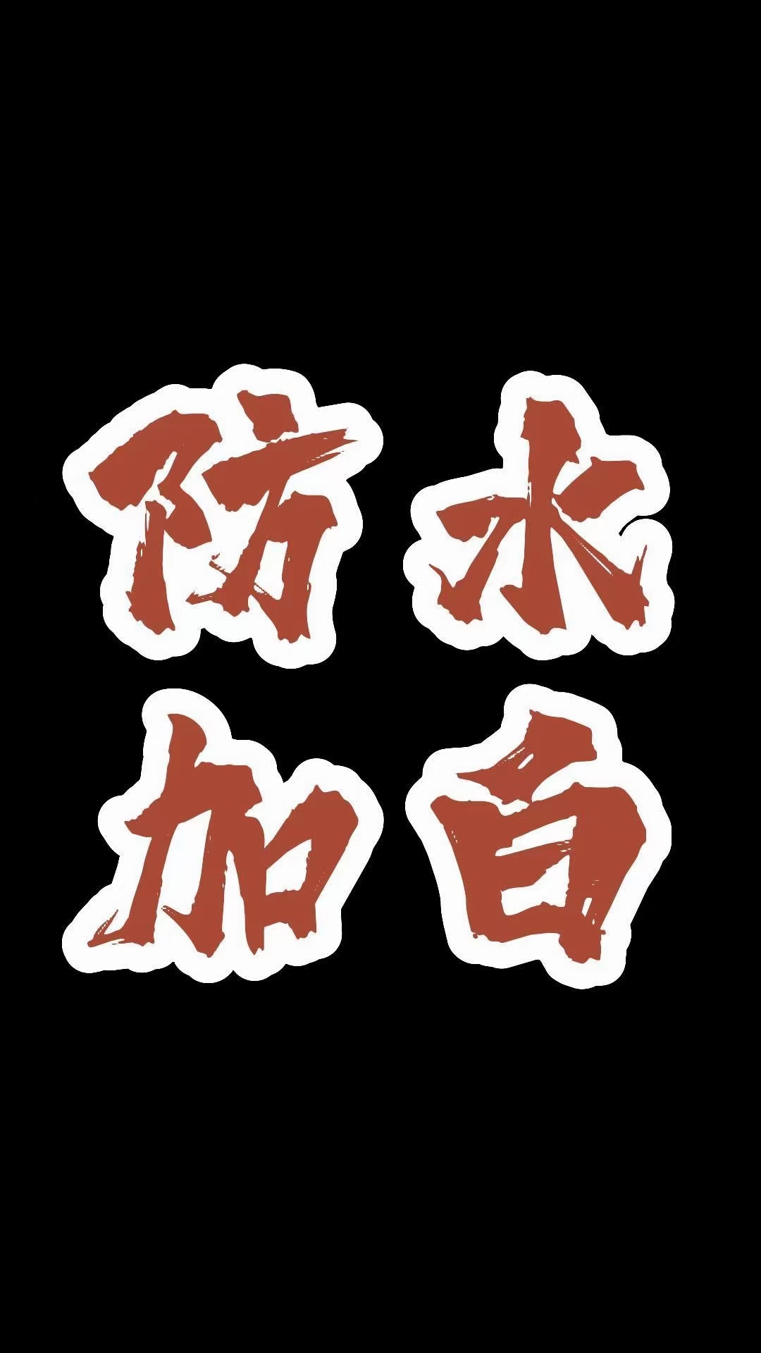供需图片
