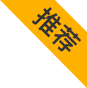 置顶